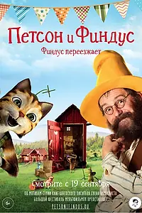 Постер к мультфильму «Петсон и Финдус. Финдус переезжает (2018)»