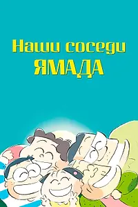 Главный постер аниме «Наши соседи Ямада (1999)»