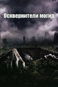 Постер к фильму «Осквернители могил (2006)»