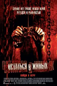 Постер к фильму «Остаться в живых (2006)»