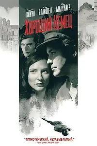 Постер к фильму «Хороший немец (2006)»