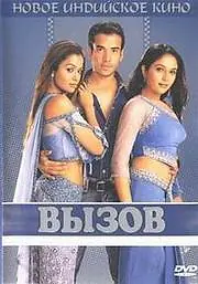 Постер к фильму «Вызов (2004)»