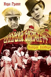 Главный постер фильма «Сильвия Скарлетт (1935)»