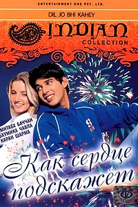 Главный постер фильма «Как сердце подскажет (2005)»