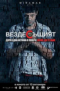 Главный постер фильма «Вездесущий (2017)»