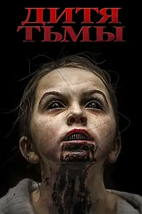 Главный постер фильма «Дитя тьмы (2017)»