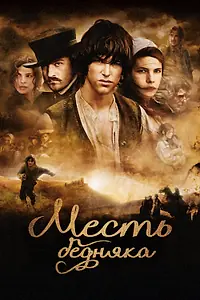 Главный постер фильма «Месть бедняка (2005)»