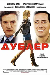 Постер к фильму «Дублер (2006)»