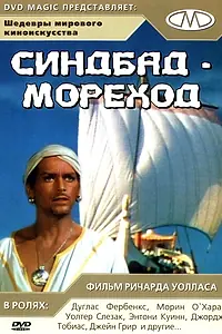 Главный постер фильма «Синдбад-мореход (1947)»