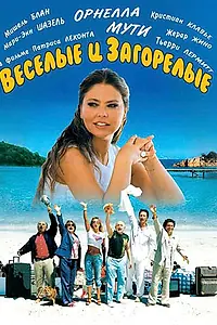 Постер к фильму «Веселые и загорелые (2006)»