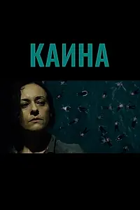 Постер к фильму «Каина (2020)»