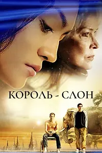 Главный постер фильма «Король-слон (2006)»
