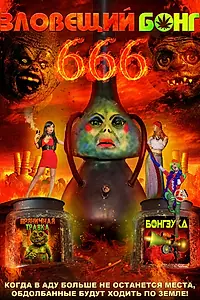 Постер к фильму «Зловещий Бонг 666 (2017)»
