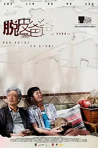 Главный постер фильма «Линяющий папа (2016)»