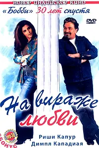 Постер к фильму «На вираже любви (2005)»