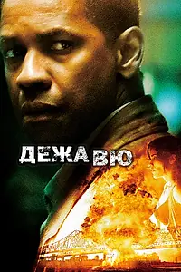 Постер к фильму «Дежавю (2006)»