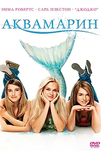 Постер к фильму «Аквамарин (2006)»