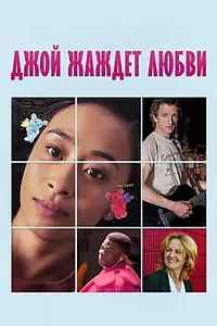 Главный постер фильма «Джой жаждет любви (2018)»