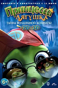 Постер к мультфильму «Принцесса-лягушка: Тайна волшебной комнаты (2016)»