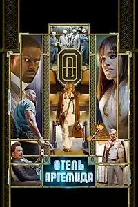 Главный постер фильма «Отель «Артемида» (2018)»