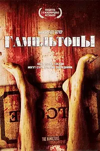 Главный постер фильма «Гамильтоны (2006)»
