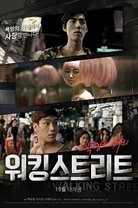 Постер к фильму «Уокинг-стрит (2016)»