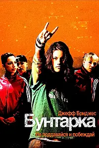 Постер к фильму «Бунтарка (2006)»