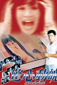 Постер к фильму «Изумление (2004)»