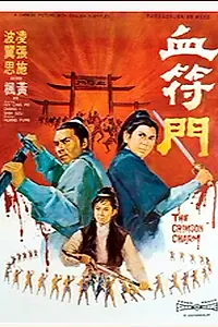 Постер к фильму «Багровое очарование (1971)»