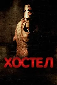 Постер к фильму «Хостел (2005)»