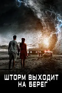 Главный постер фильма «Шторм выходит на берег (2017)»