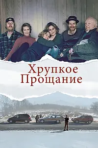 Главный постер фильма «Хрупкое прощание (2018)»