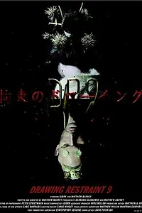 Главный постер фильма «Растворение мира (2005)»