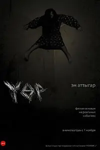Постер к фильму «Үөр (2013)»