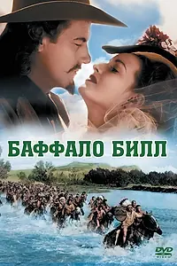 Главный постер фильма «Баффало Билл (1944)»