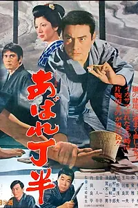 Постер к фильму «Abarê cho han (1970)»