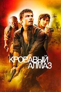Главный постер фильма «Кровавый алмаз (2006)»