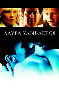 Главный постер фильма «Лаура улыбается (2005)»