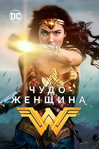 Постер к фильму «Чудо-женщина (2017)»