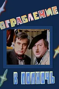 Постер к фильму «Ограбление в полночь (1978)»