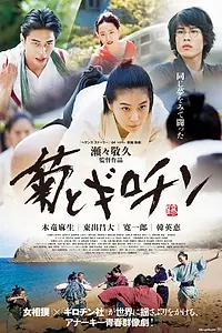 Главный постер фильма «Хризантема и Гильотина (2018)»