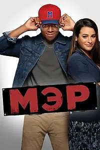 Постер к сериалу «Мэр (2017 - 2018)»