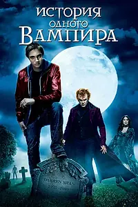 Постер к фильму «История одного вампира (2009)»