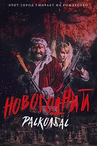 Постер к фильму «Новогодний расколбас (2017)»