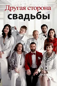 Главный постер фильма «Другая сторона свадьбы (2017)»