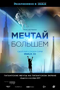 Постер к фильму «Мечтай о большем: Свой мир строим сами (2017)»