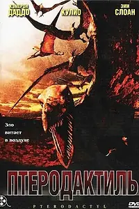 Постер к фильму «Птеродактиль (2004)»