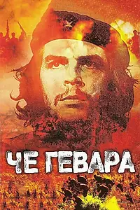 Постер к фильму «Че Гевара (2005)»