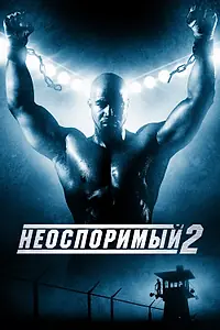 Главный постер фильма «Неоспоримый 2 (2005)»