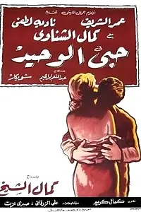 Главный постер фильма «Моя единственная любовь (1961)»